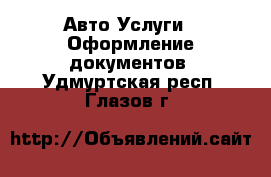 Авто Услуги - Оформление документов. Удмуртская респ.,Глазов г.